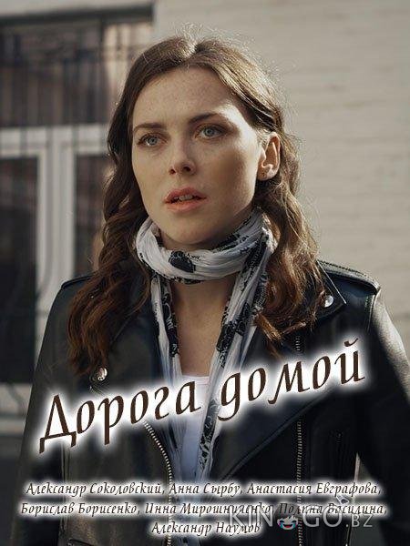 Дорога домой Дорога домой 1 8