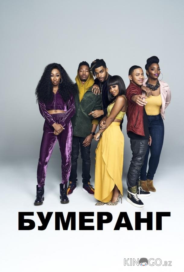 Бумеранг Бумеранг 1 10