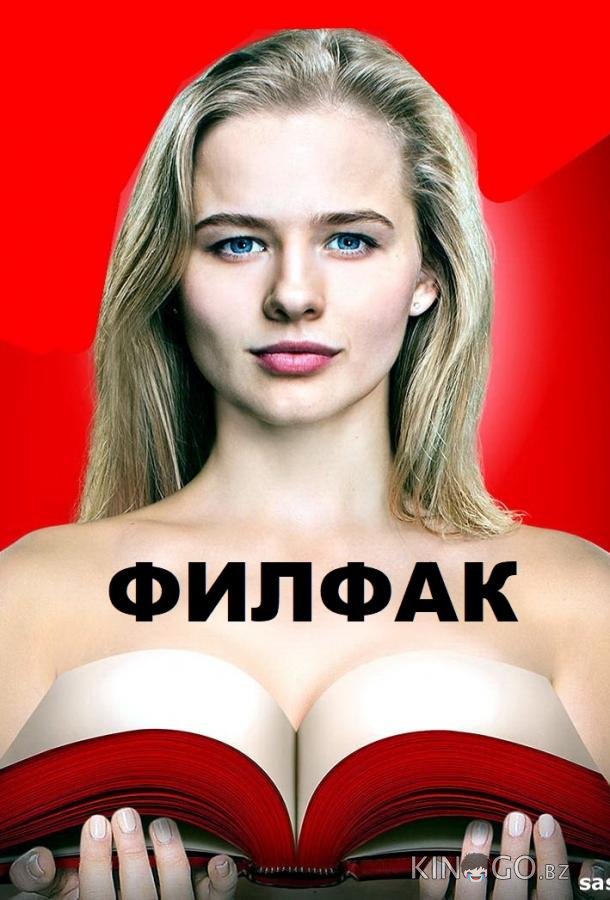 Филфак Филфак 1 20