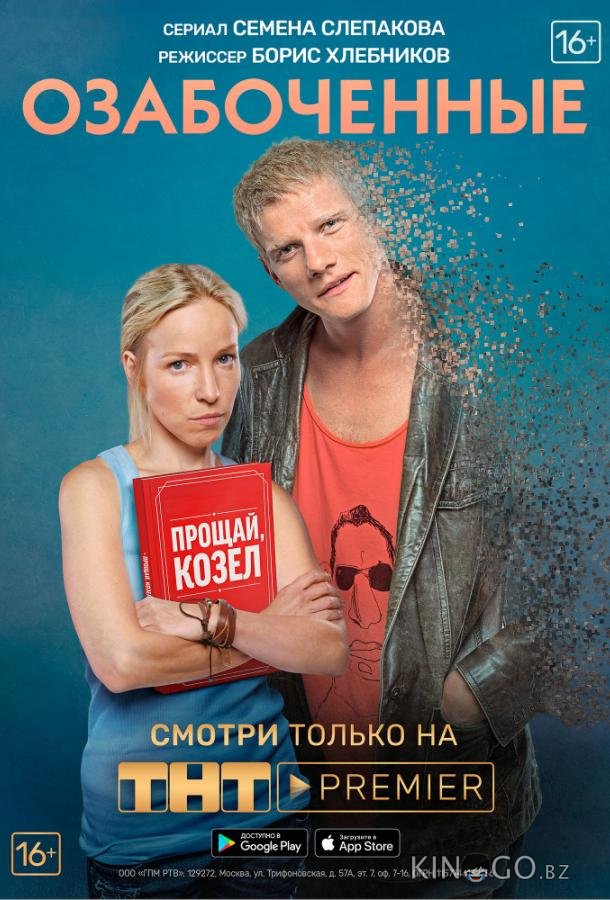 Озабоченные, или Любовь зла Озабоченные, или Любовь зла 1 21