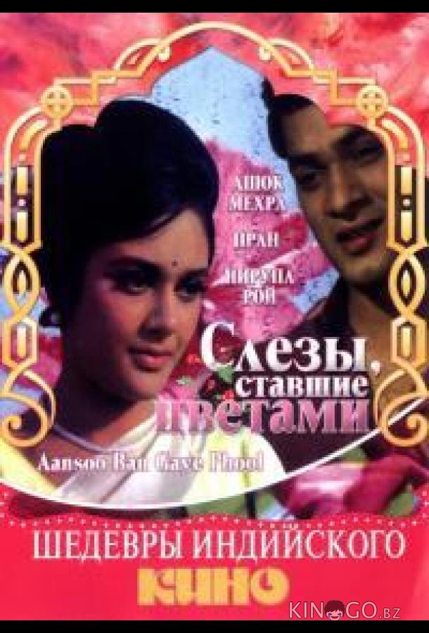 Слезы, ставшие цветами Слезы, ставшие цветами