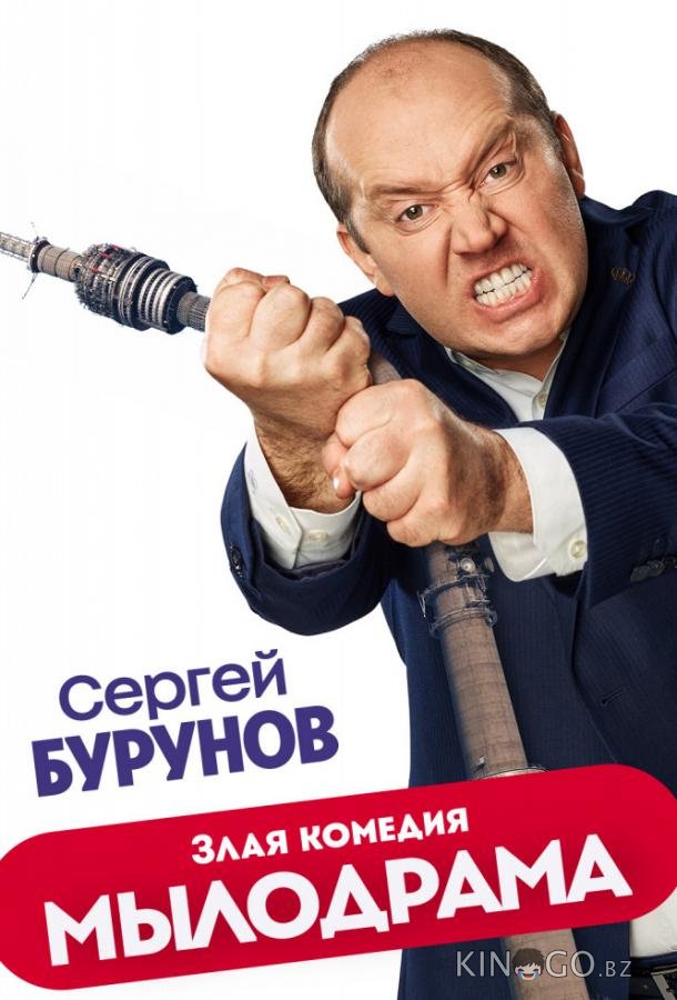 Мылодрама Мылодрама 2 9