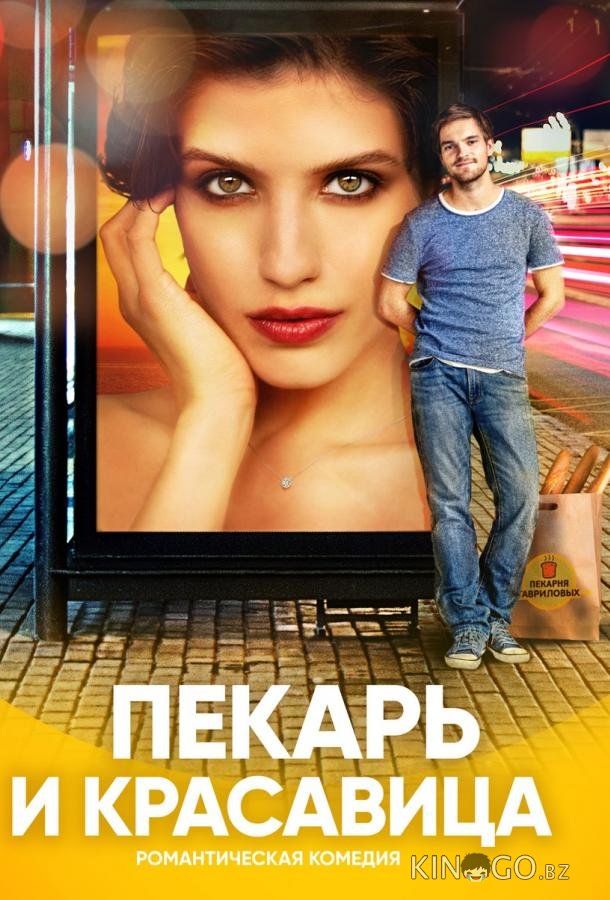 Пекарь и красавица Пекарь и красавица 1 17