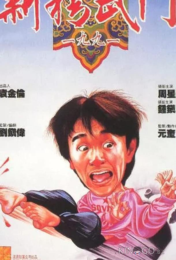 Кулак ярости — 1991 Кулак ярости — 1991