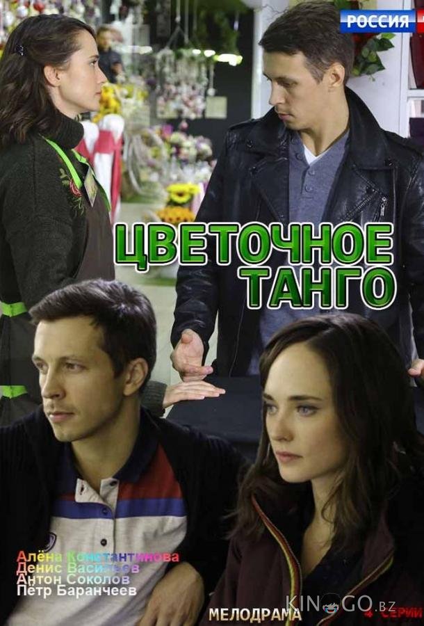 Цветочное танго Цветочное танго 1 2