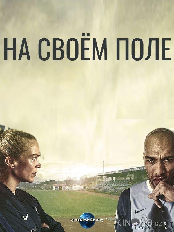 На своём поле На своём поле 1 10