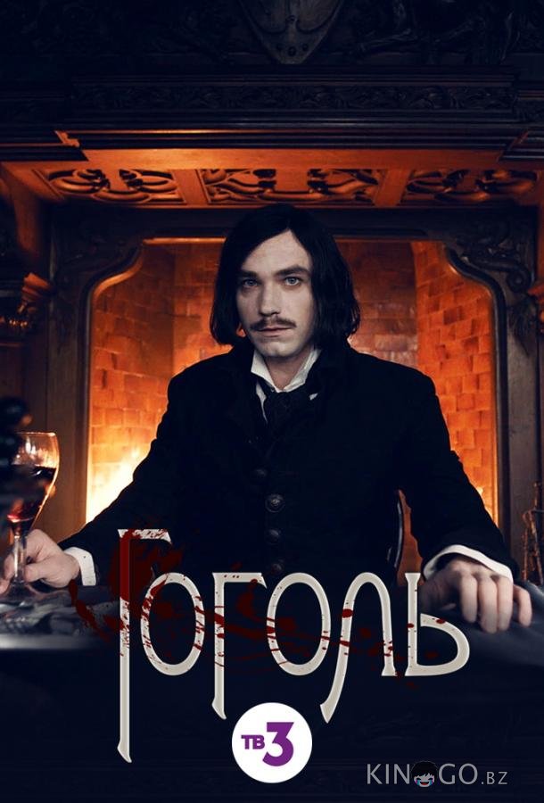 Гоголь Гоголь 1 8