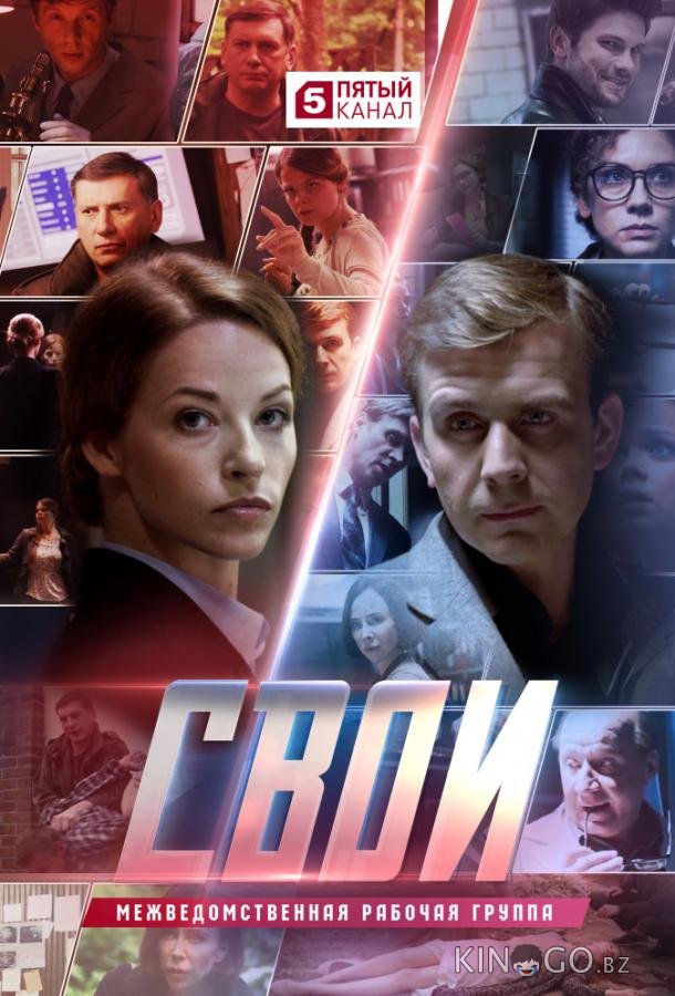 Свои Свои 6 42