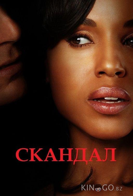 Скандал Скандал 7 11