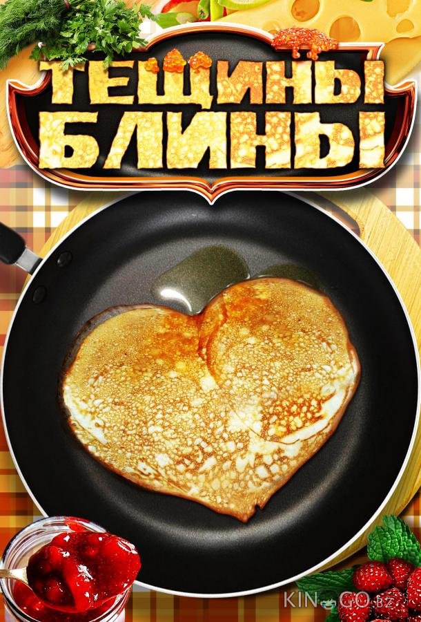 Тёщины блины Тёщины блины 1 4