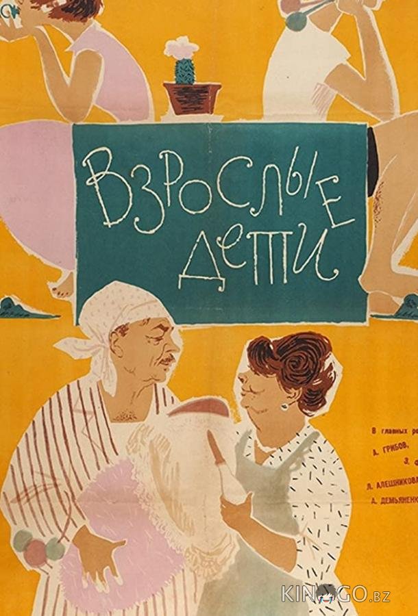 Взрослые дети Взрослые дети