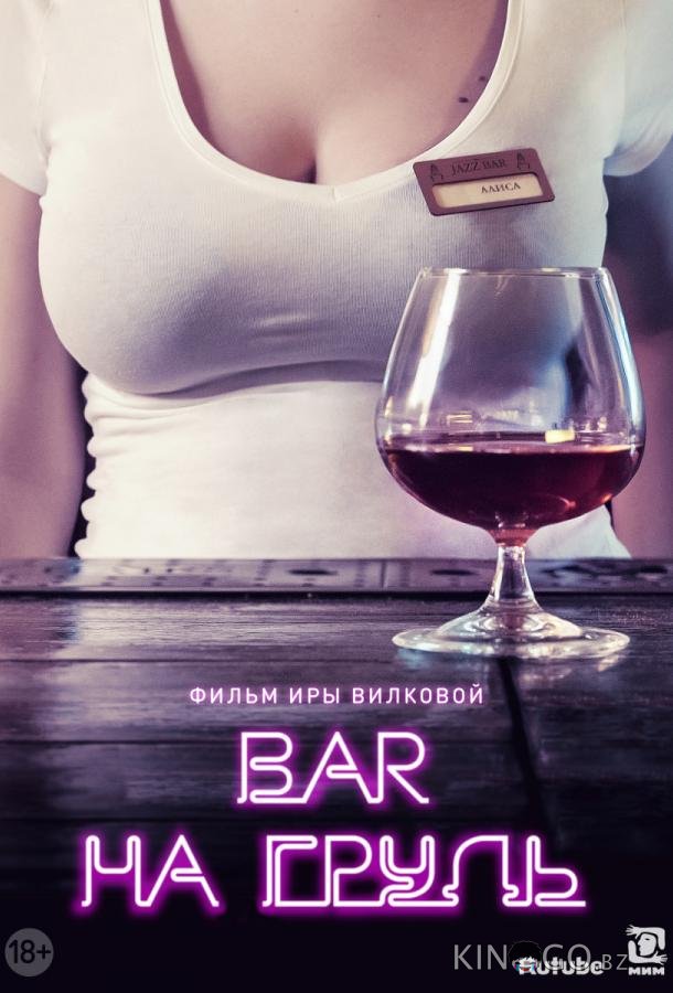 Бар На грудь Бар На грудь 2 8