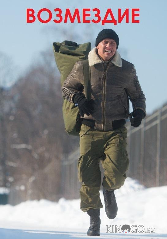 Возмездие Возмездие 1 10