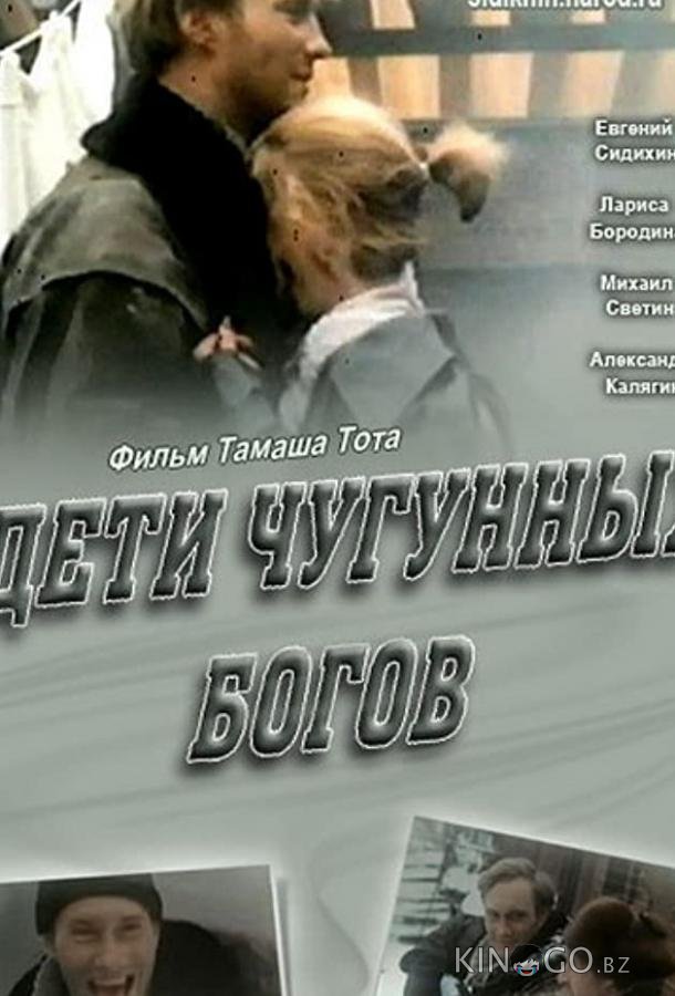 Дети чугунных богов Дети чугунных богов