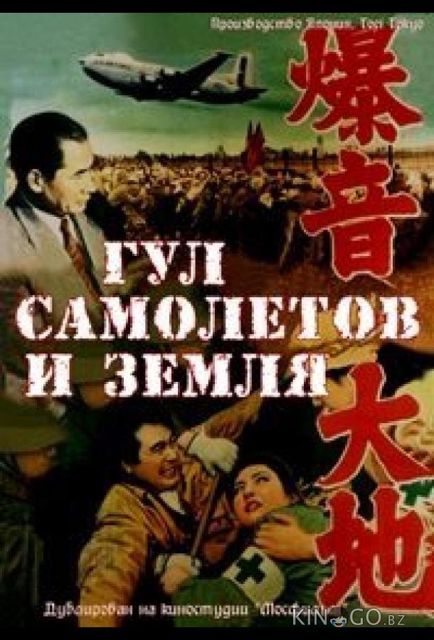 Гул самолетов и земля Гул самолетов и земля