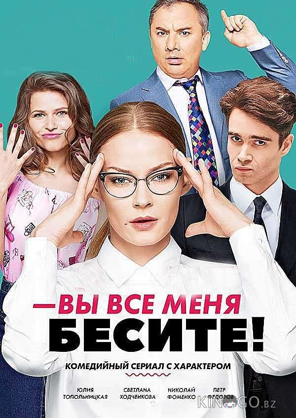 Вы все меня бесите Вы все меня бесите 1 20