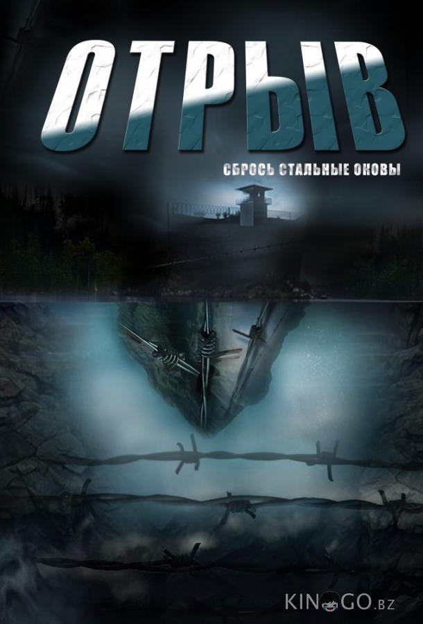 Отрыв Отрыв 1 8
