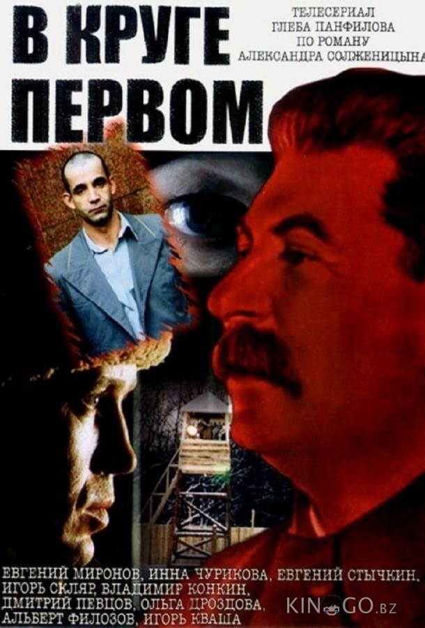 В круге первом В круге первом 1 10
