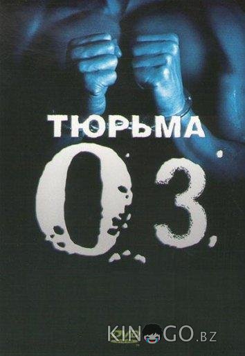 Тюрьма ОZ Тюрьма ОZ 6 8