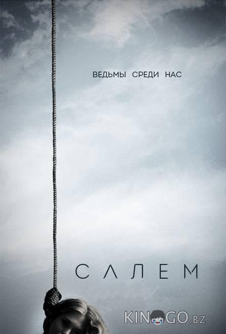 Салем Салем 3 10