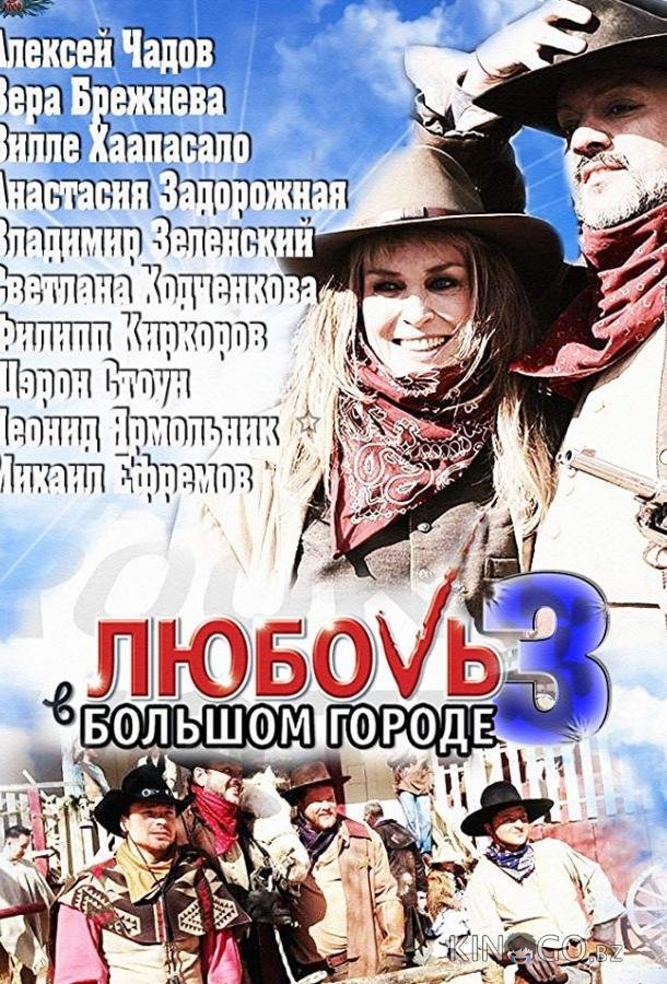 Любовь в большом городе 3 Любовь в большом городе 3 1 8