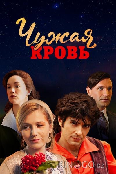 Чужая кровь Чужая кровь 1 20