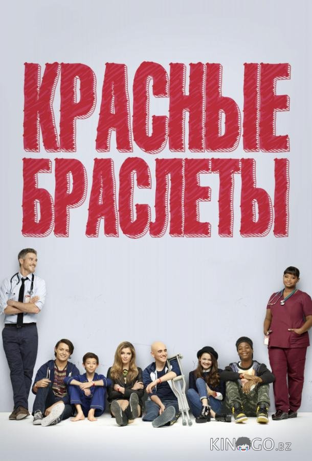 Красные браслеты Красные браслеты 1 13