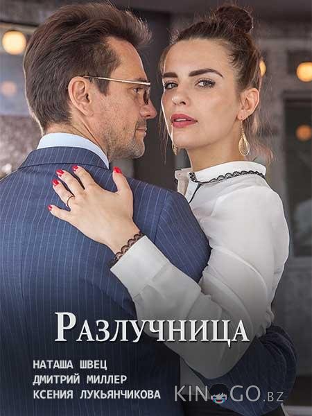 Разлучница Разлучница 1 2