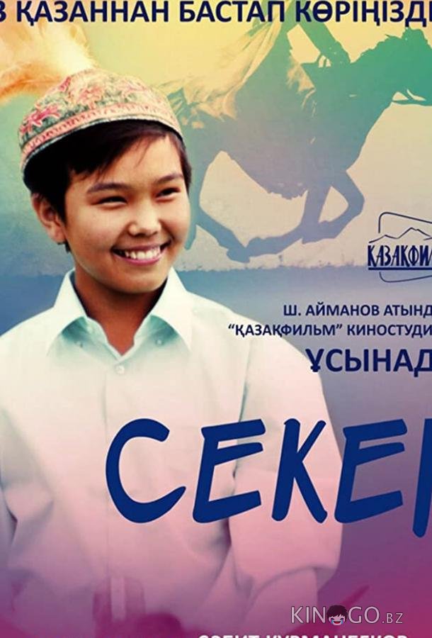 Секер Секер