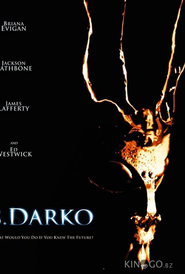 С. Дарко С. Дарко