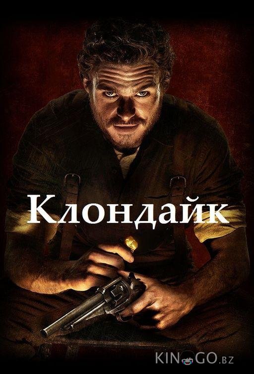 Клондайк Клондайк 1 3