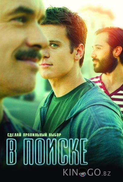 В поиске В поиске 2 10