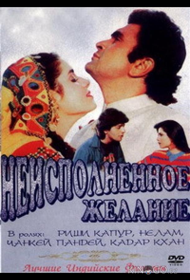 Неисполненное желание Неисполненное желание