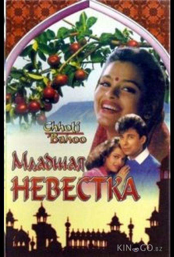 Младшая невестка Младшая невестка