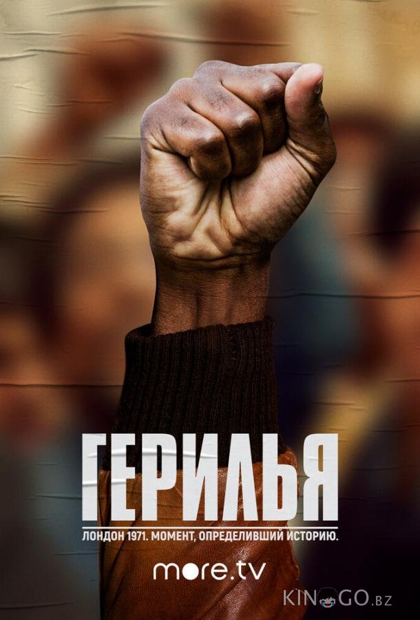 Герилья Герилья 1 6