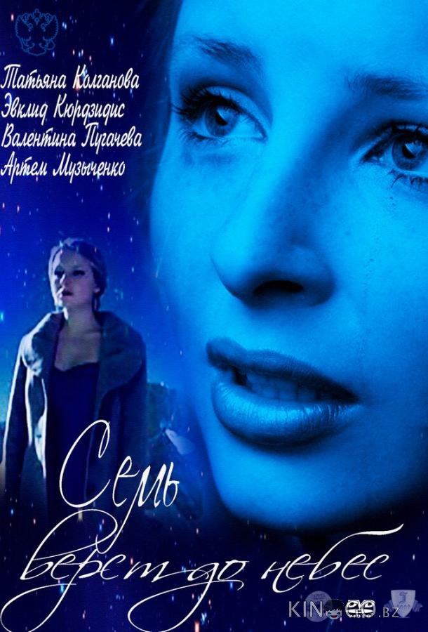 Семь верст до небес (ТВ) Семь верст до небес (ТВ)