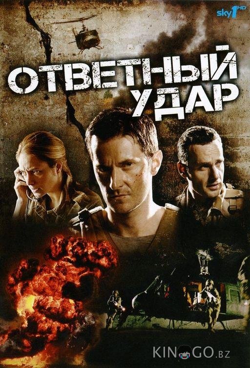 Ответный удар Ответный удар 8 10