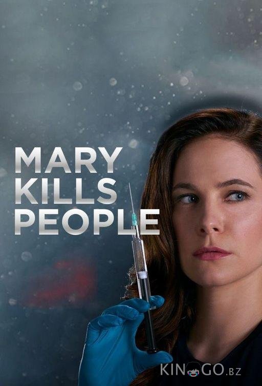 Мэри убивает людей Мэри убивает людей 3 6