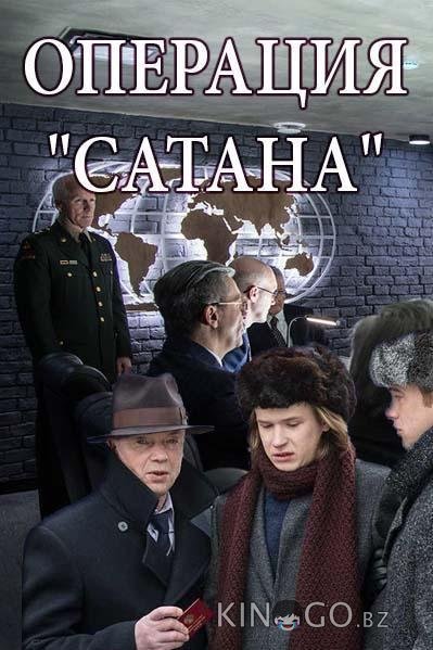 Операция Сатана Операция Сатана 1 8