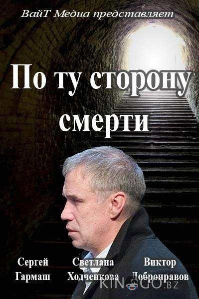 По ту сторону смерти По ту сторону смерти 2 14