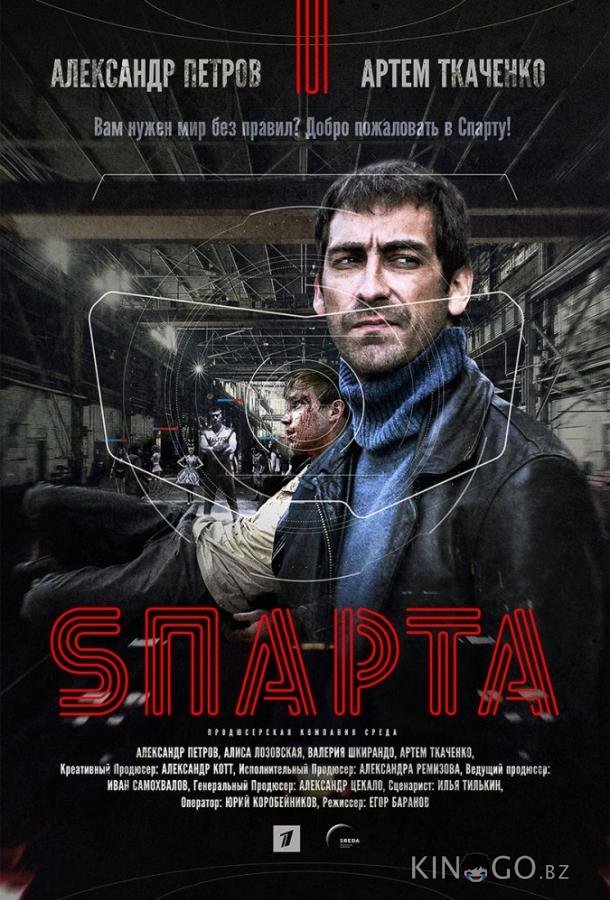 Спарта Спарта 1 8
