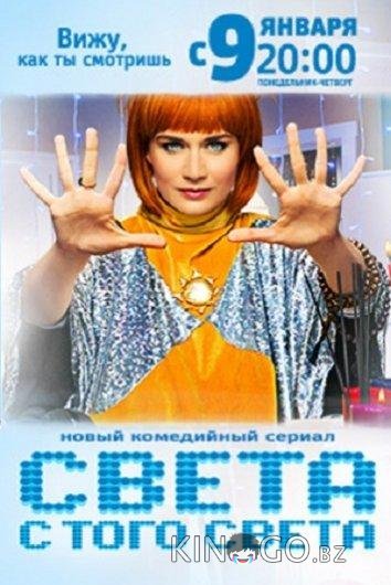 Света с того света Света с того света 2 19