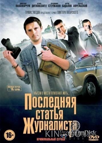 Последняя статья журналиста Последняя статья журналиста 1 16