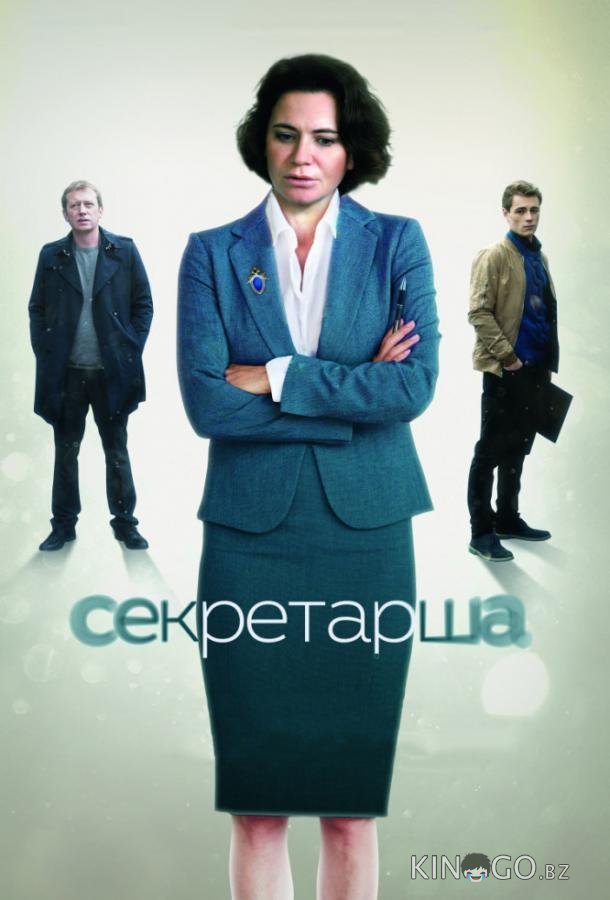 Секретарша Секретарша 1 8