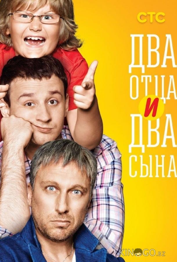Два отца и два сына Два отца и два сына 3 20