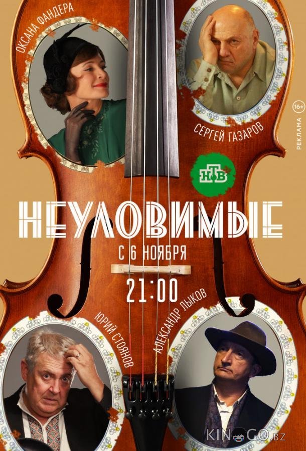 Неуловимые Неуловимые 1 8