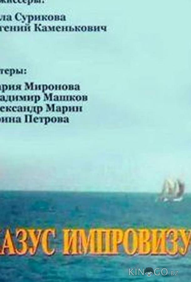 Казус импровизус (ТВ) Казус импровизус (ТВ)