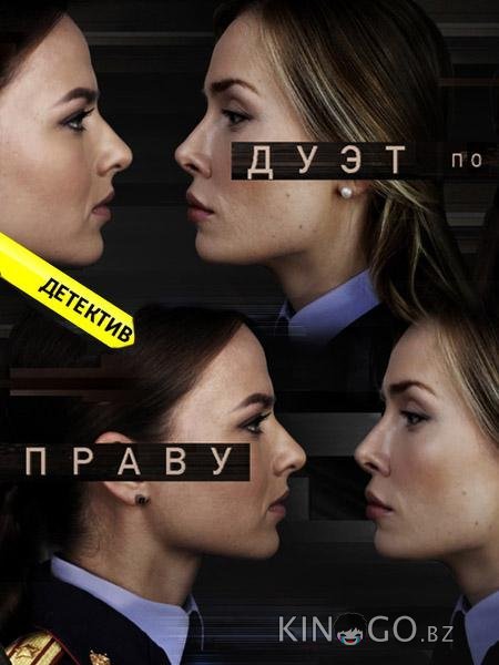 Дуэт по праву Дуэт по праву 1 50