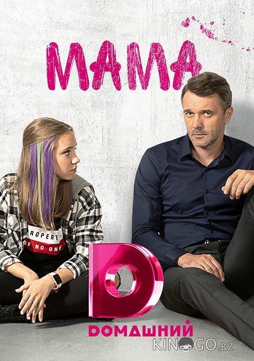 Мама Мама 1 16