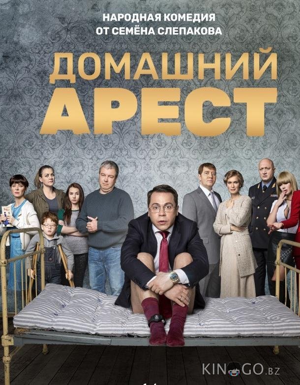 Домашний арест Домашний арест 1 12